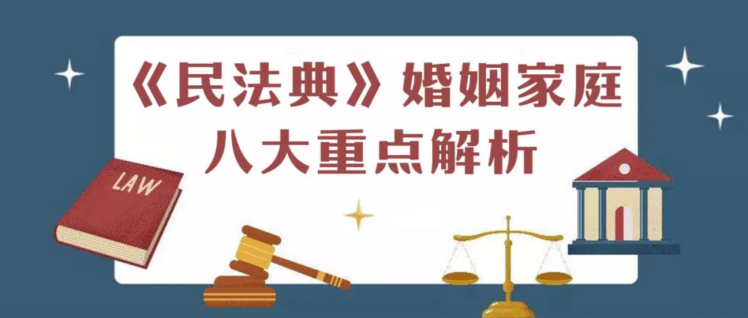 民法典将对婚姻家庭生活产生哪些重要影响这几点你必须知道