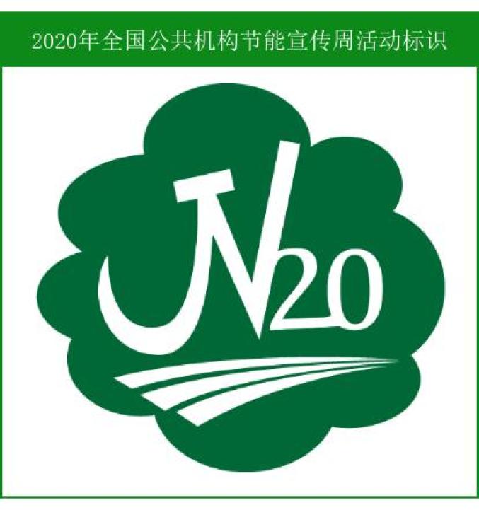 2020年全国节能宣传周,全国低碳日启动啦!