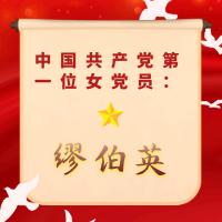 中国共产党第一位女党员缪伯英