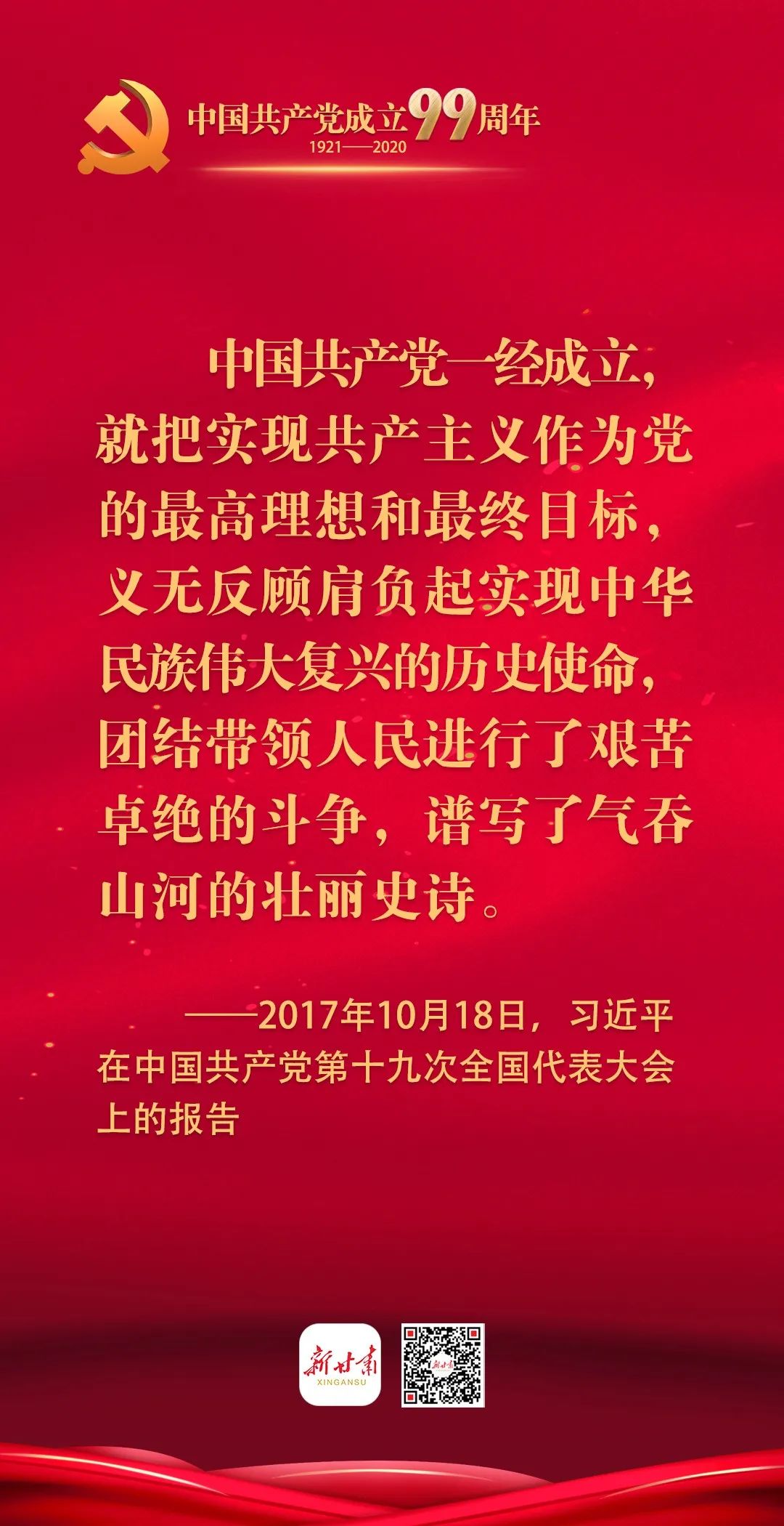 中国共产党成立99周年·习语金句