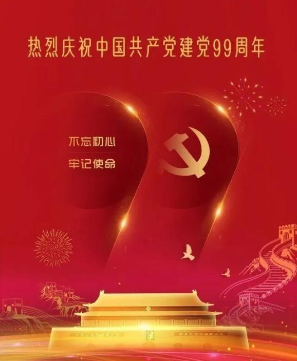 也是建党99周年纪念日 祝我们伟大的党生日快乐!