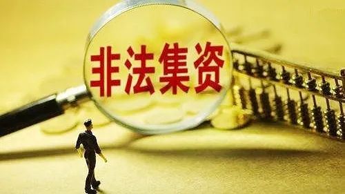 非法集资宣传月|非法集资套路深,检察官教你如何防骗局!