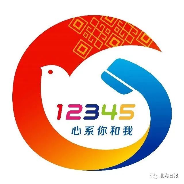 北海市12345政府服务热线上线!有操心事烦心事揪心事欢迎来电!