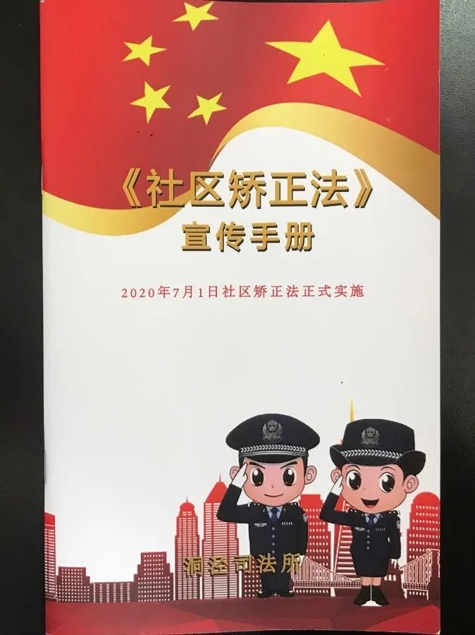 洞泾司法所为加强学习宣传,印制《社区矫正法》宣传册,小册子对《矫正