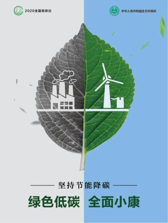 "绿色低碳,全面小康" ,生态环境部发布"全国低碳日"宣传画