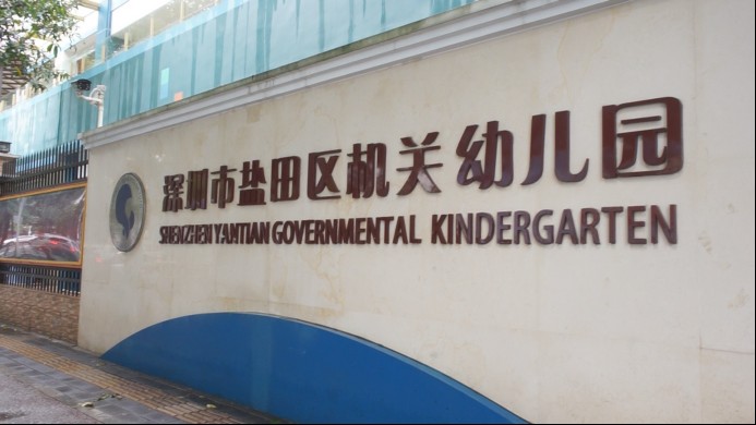 图为盐田区机关幼儿园