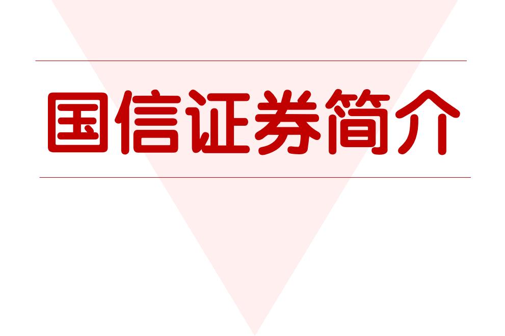 国信证券全球诚聘副总经理