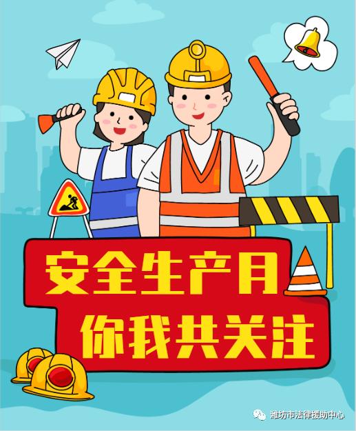 全国安全生产月宣传海报