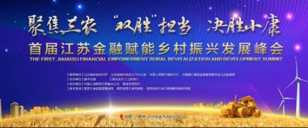 首届江苏金融赋能乡村振兴发展峰会将于7月5日举行(最新发布)