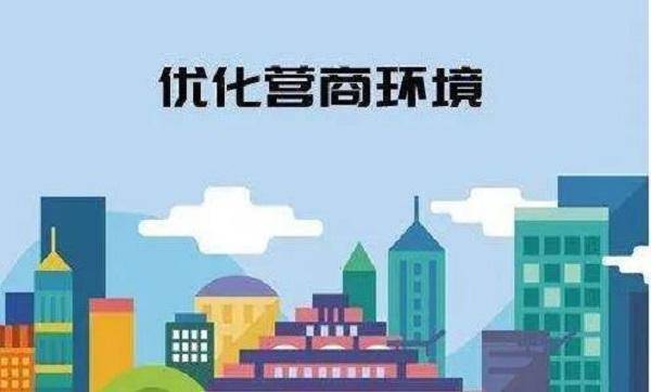 《西藏自治区2020年优化营商环境工作方案》出台（最新发布）