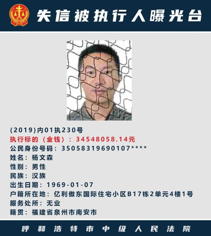 呼和浩特市中院公布失信人员名单!