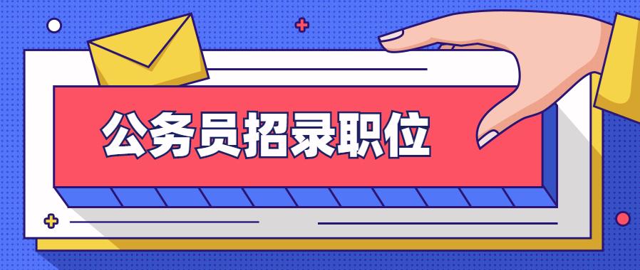 贵州这四地公务员招录职位出炉！（附报考指南）（最新发布）