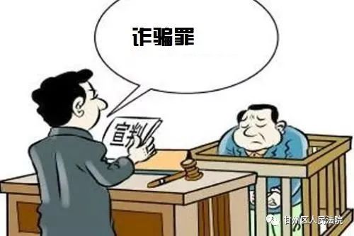 【百姓事,身边法】以非法占有为目的,虚构事实,隐瞒真相骗取较大数额