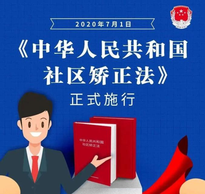 《社区矫正法》7月1日起施行!这些知识你要了解