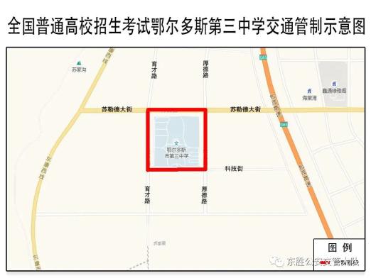高考期间东胜区这些道路临时管制!
