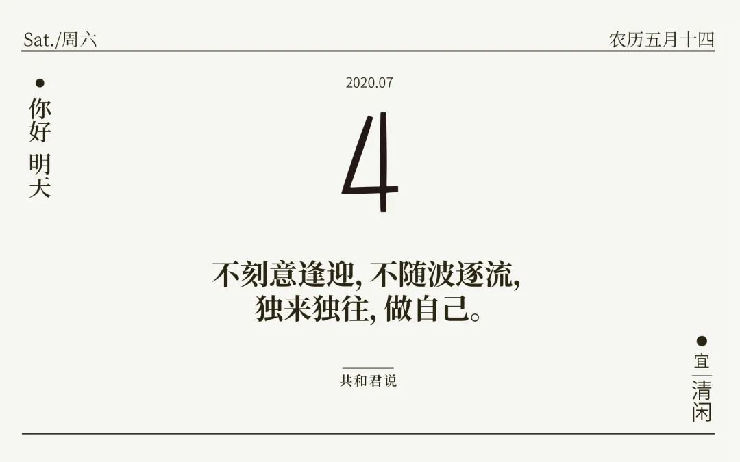 你好,7月4日 | 三观不合,永远不会是一路人