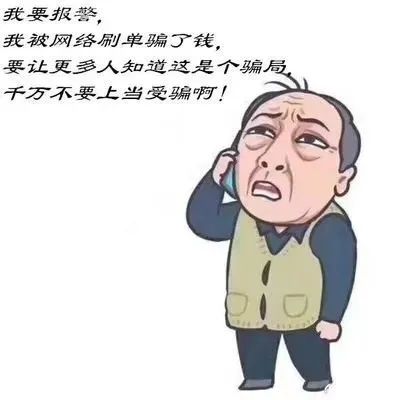 学习防诈骗知识,让骗子无路可走!