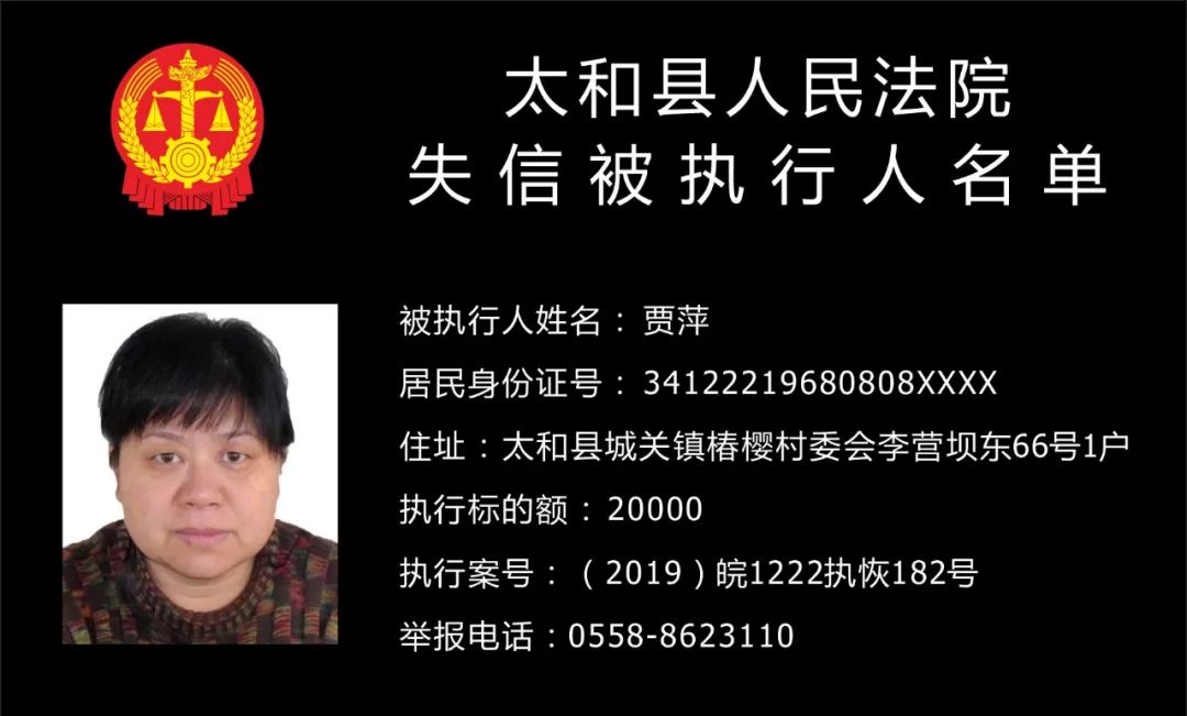 安徽阜阳太和法院 原标题:《太和县人民法院失信被执行人曝光名单