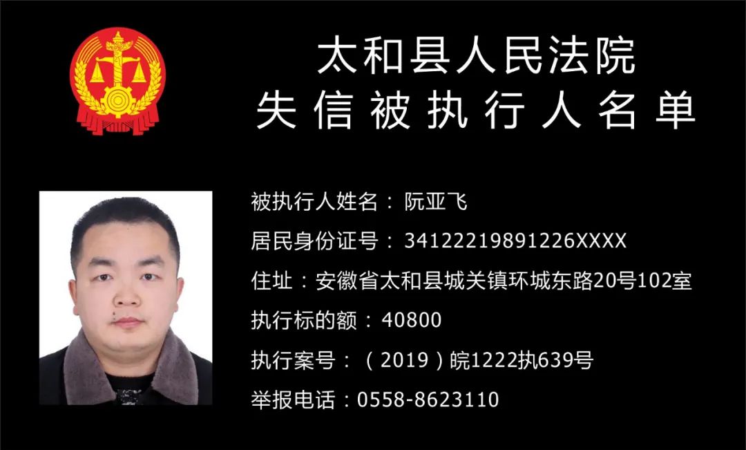 太和县人民法院失信被执行人曝光名单(2020年第四期)