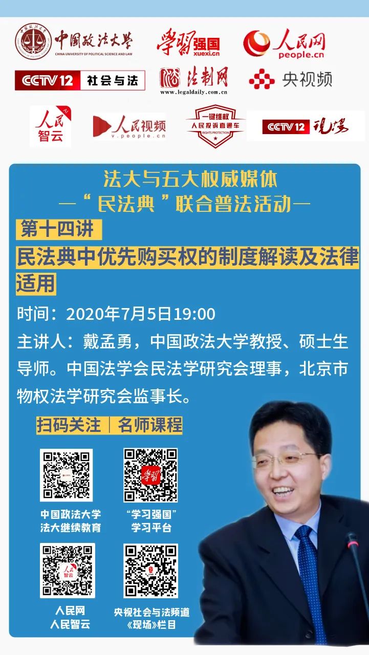 法大与五大权威媒体民法典联合普法活动戴孟勇民法典中优先购买权的