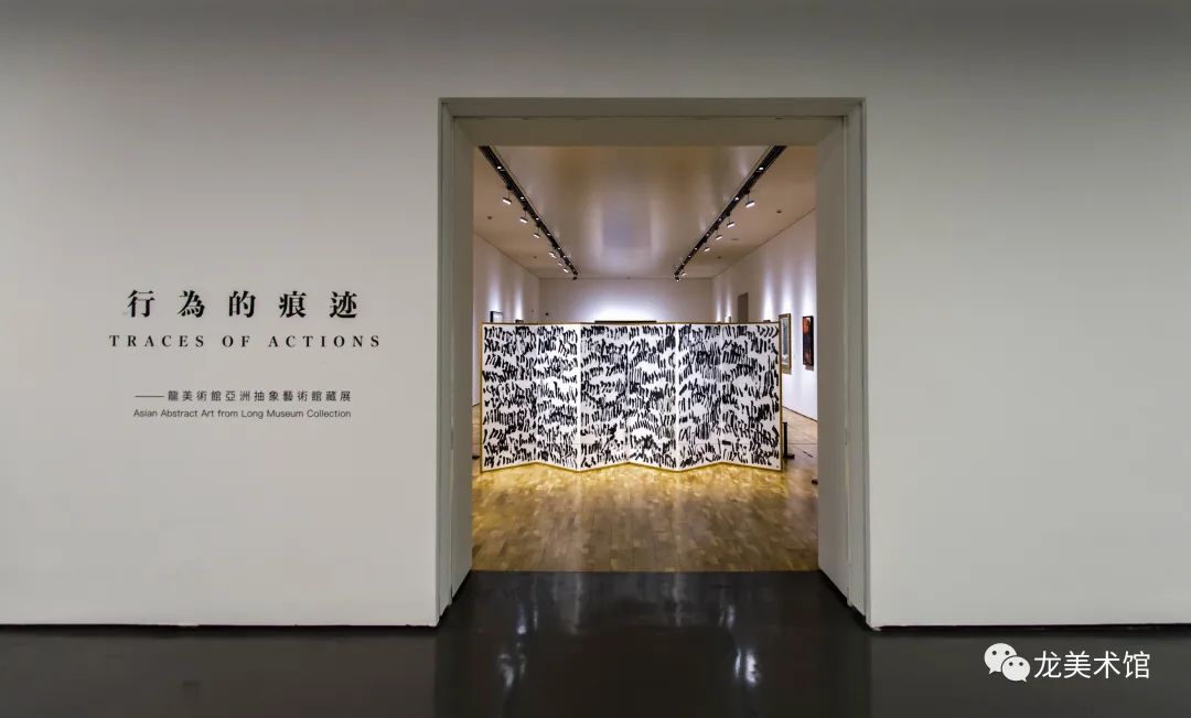 "行为的痕迹:龙美术馆亚洲抽象艺术馆藏展"展览现场,龙美术馆(西岸馆)