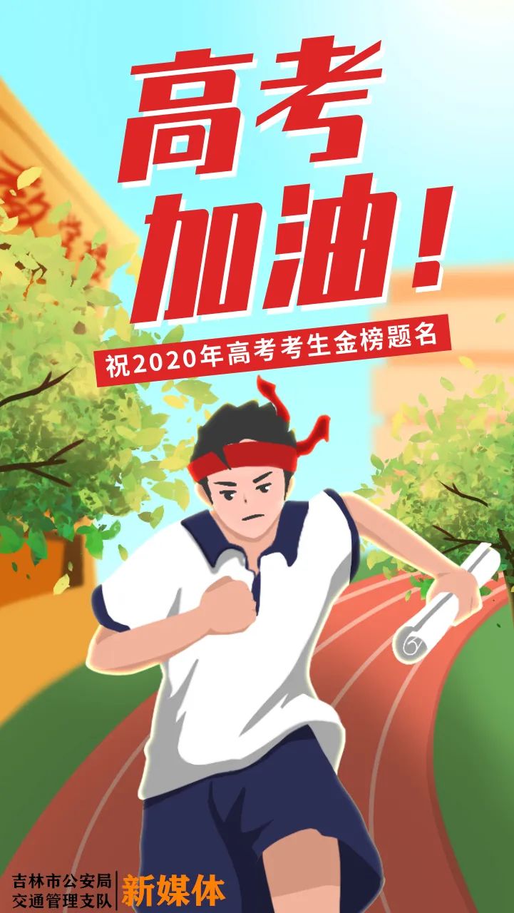 高考加油!