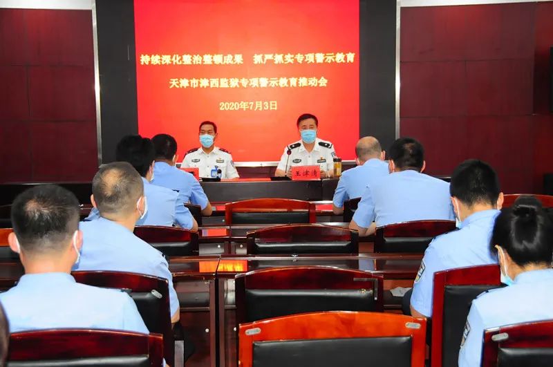 津西监狱召开专项警示教育推动会,传达学习《关于开展专项警示教育的