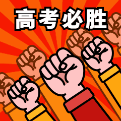 2020年高考,开考!贵州考生,冲啊!