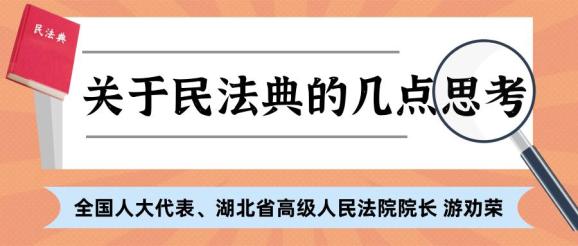 【聚焦民法典】游劝荣:关于民法典的几点思考