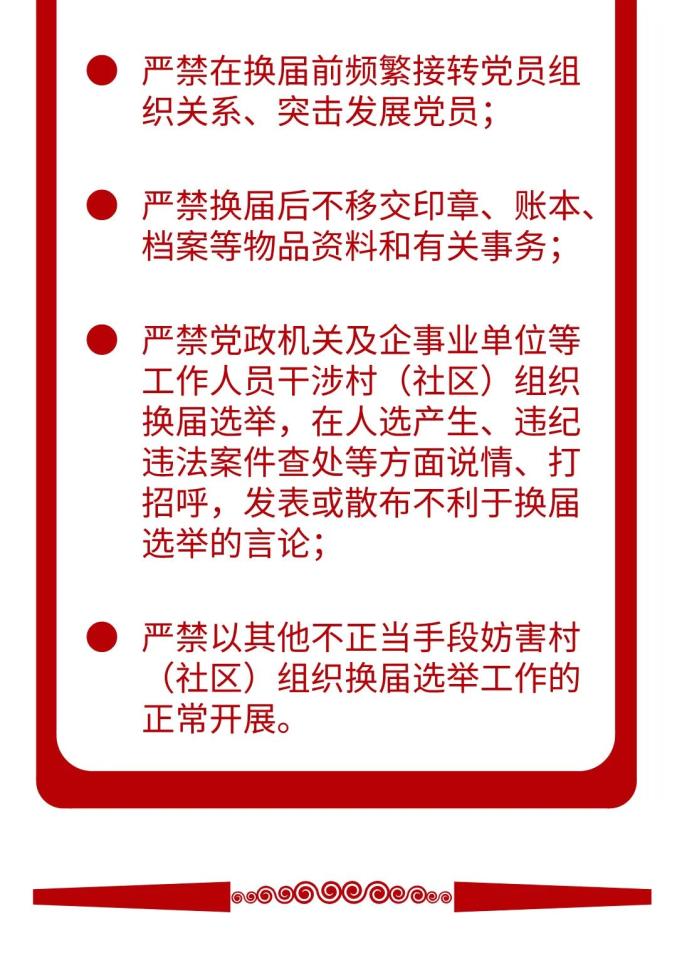 村社区组织换届纪律十严禁十不准