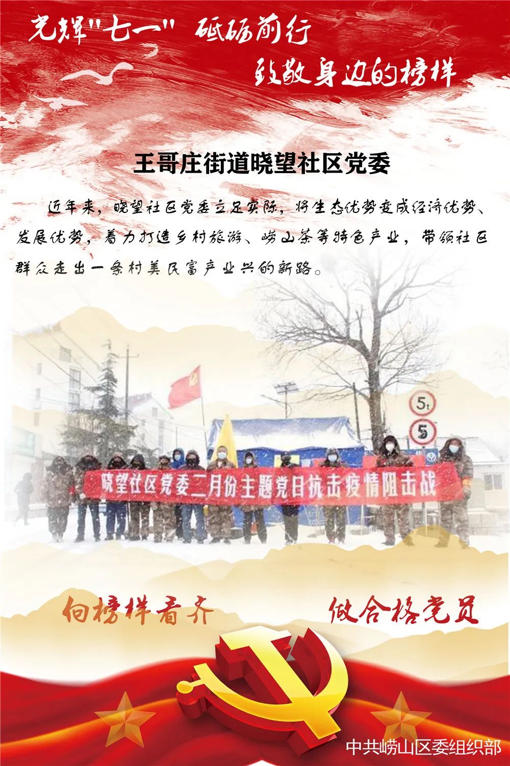 【我身边的榜样】王哥庄街道晓望社区党委