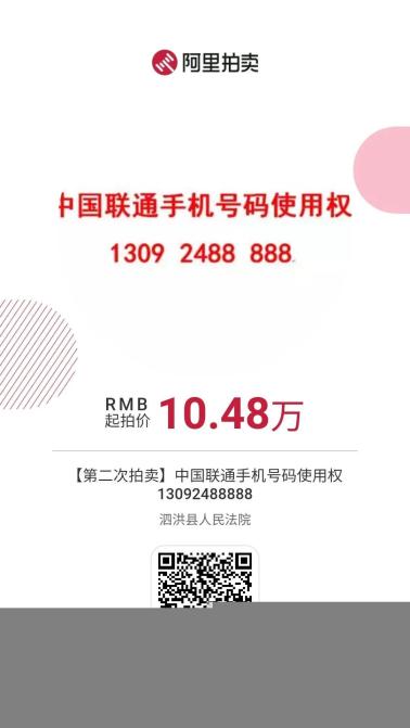 尾号888887月16日这个手机靓号拍卖1048万起拍