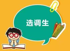 大庆70人！黑龙江省发布2020年选调生公告！7月14日起报名（最新发布）