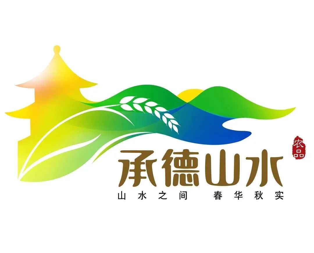 "承德山水"农产品区域公用品牌logo正式启用