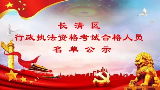 长清区2020年行政执法资格考试合格人员名单公示（最新发布）
