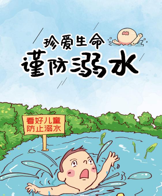 【旅游秘籍】夏季户外活动多 儿童应谨防溺水