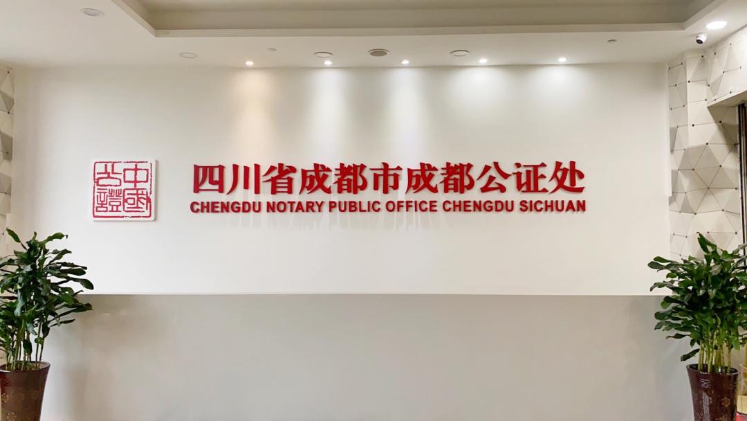 超方便成都公证处城南办证大厅正式启动服务