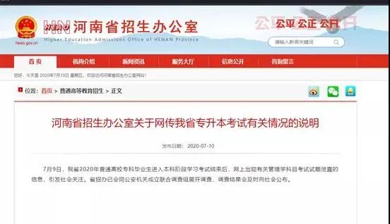 网曝河南专升本考试泄题，招生办回应（最新发布）