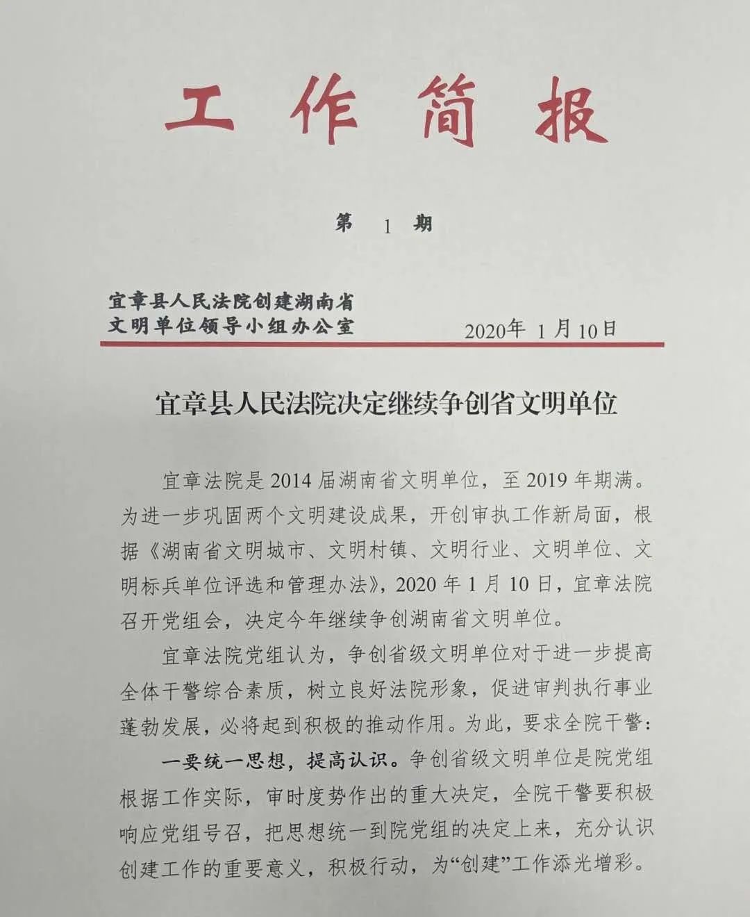 创文动态宜章法院争创省级文明单位简报展第一期