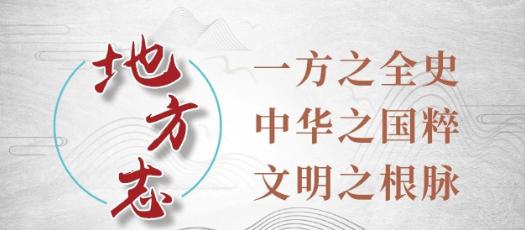 【方志四川•论坛】邓瑜 ‖ 从“修志”到“修志为用”（最新发布）