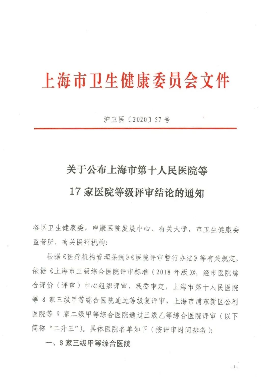 近日,上海市卫生健康委员会下发《关于公布上海市第十人民医院等17家