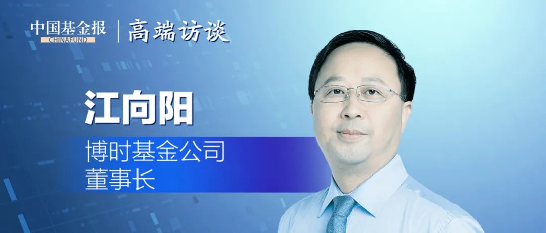 博时基金江向阳:公募基金大时代来临,最关键要做好这个!