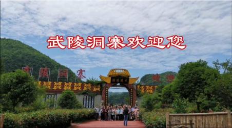 武陵洞寨景区