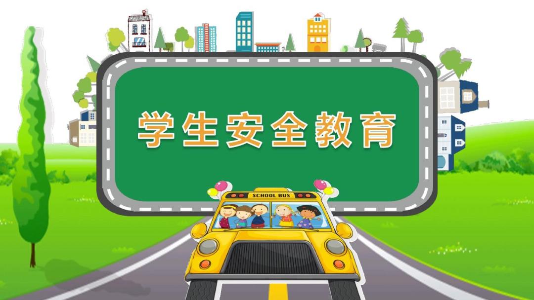 假期生活学习安全