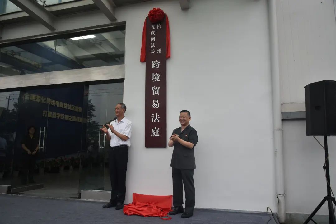 杭州互联网法院跨境贸易法庭挂牌成立