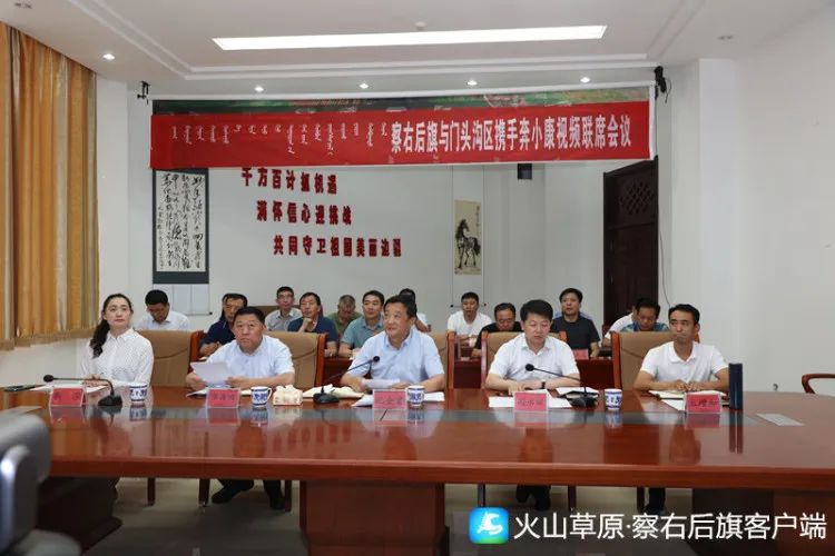 7月8日,察右后旗与北京市门头沟区携手奔小康视频联席会议在旗文化