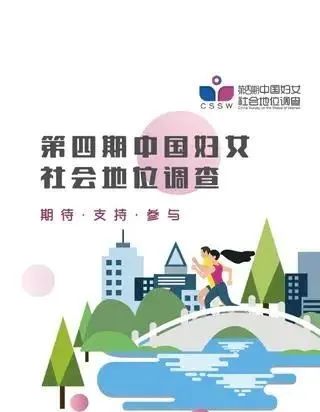 与你我息息相关,第四期中国妇女社会地位调查启动啦!期待您的参与