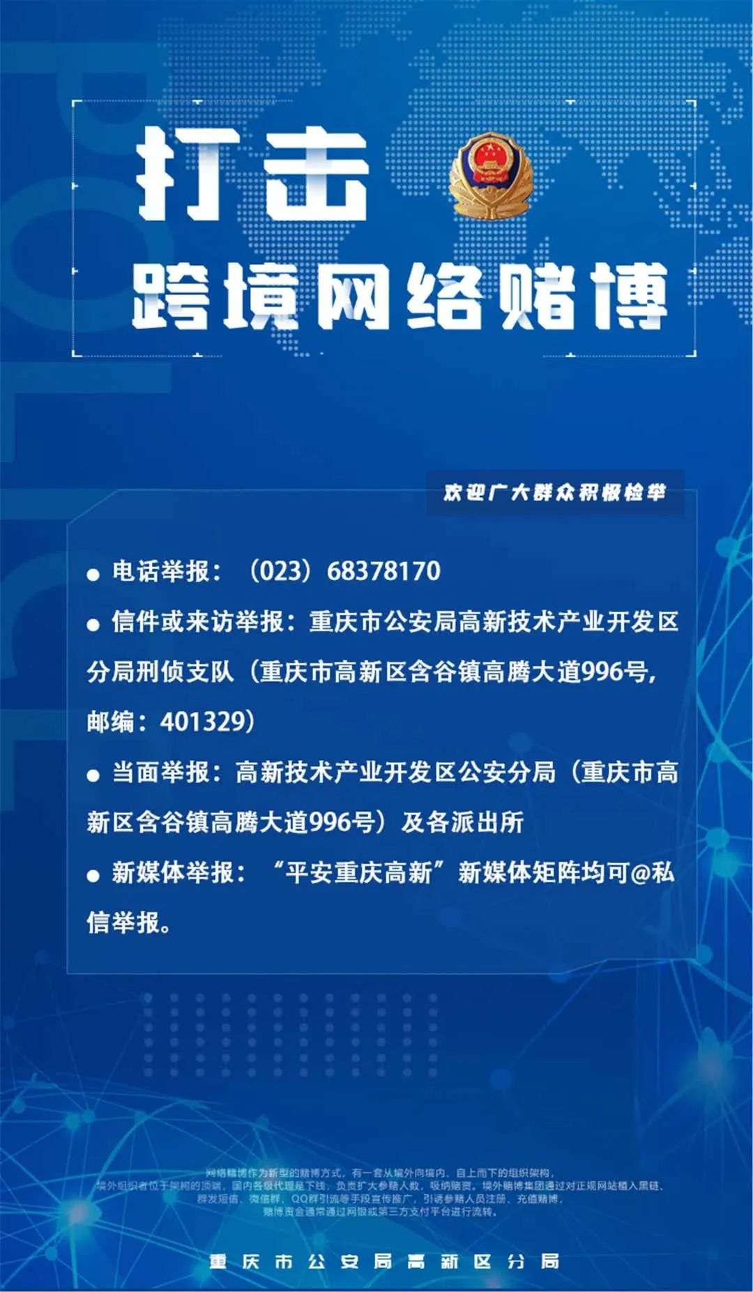 高新区分局多渠道,多维度开展严厉打击跨境赌博和电信网络诈骗犯罪