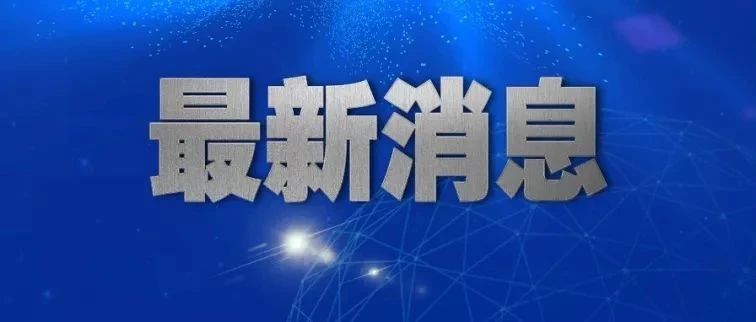 政法队伍教育整顿试点一周,释放三大信号!(附指导组