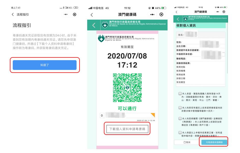 如已关闭粤康码通关凭证页面,可再次从澳门健康码转码获取有效通关